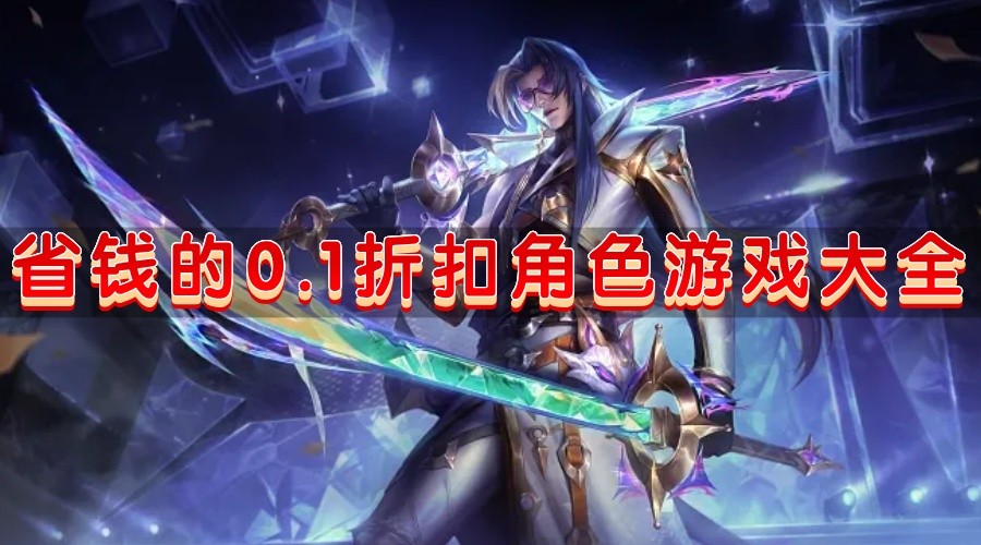 省钱的0.1折扣角色游戏大全