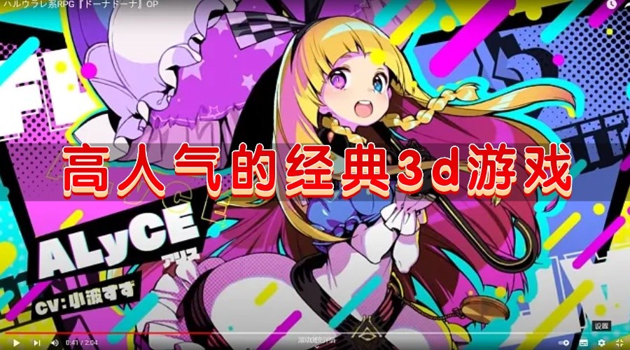 高人气的经典3d游戏