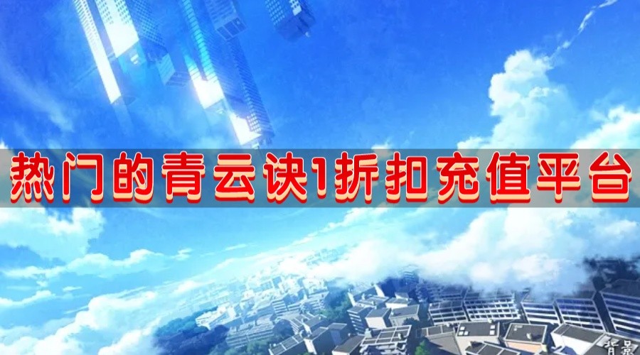 热门的青云诀1折扣充值平台