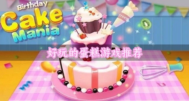 好玩的蛋糕游戏推荐