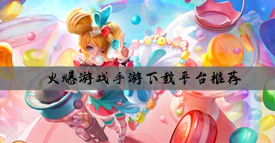 火爆游戏手游下载平台推荐
