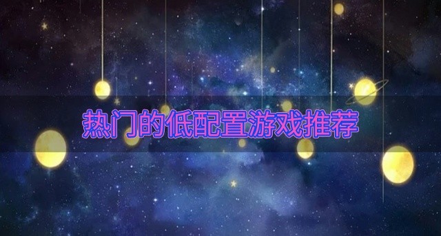 热门的低配置游戏推荐