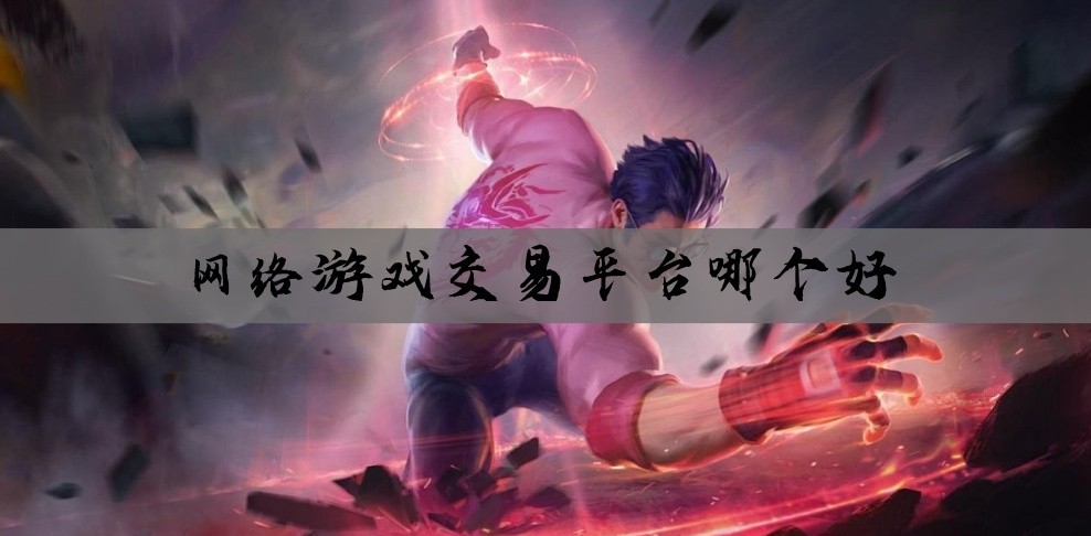 网络游戏交易平台哪个好