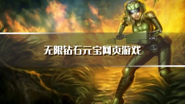 无限钻石元宝网页游戏