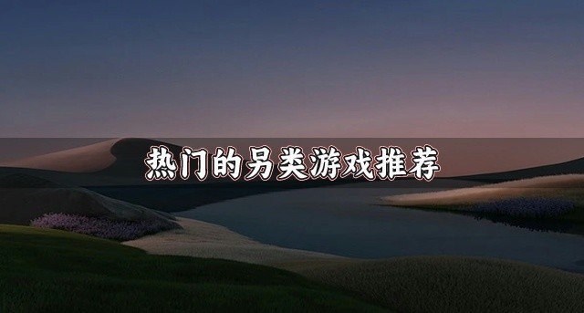 热门的另类游戏推荐