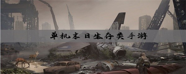 末日生存游戏推荐单机版