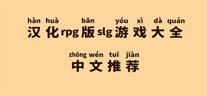 汉化rpg版slg游戏大全中文推荐