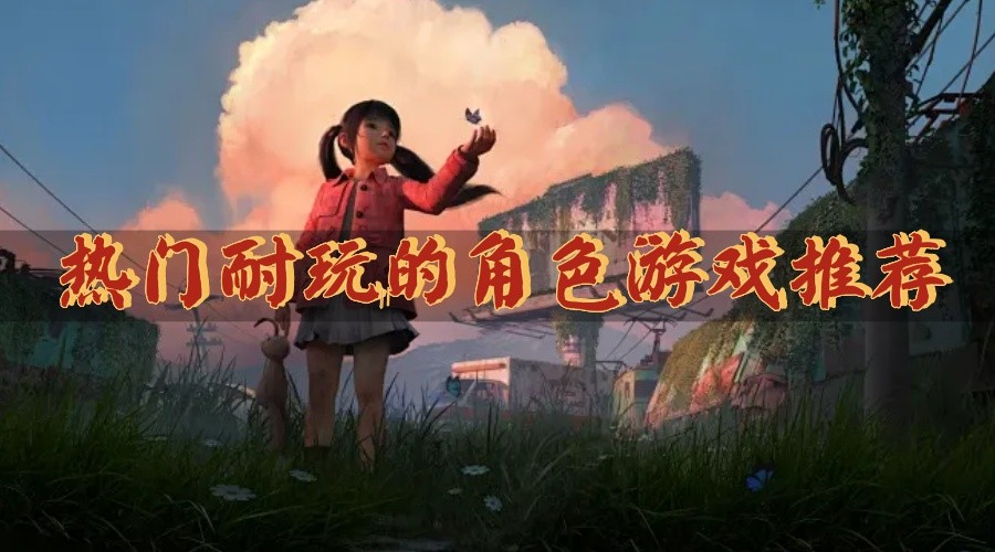 热门耐玩的角色游戏推荐