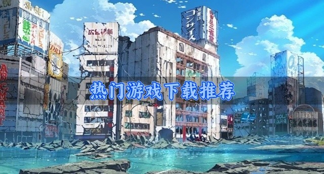 热门游戏下载推荐