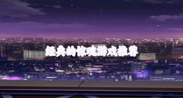 经典的惊魂游戏推荐