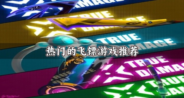 热门的飞镖游戏推荐