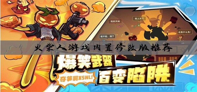 火柴人游戏内置修改版推荐