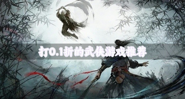 打0.1折的武侠游戏推荐