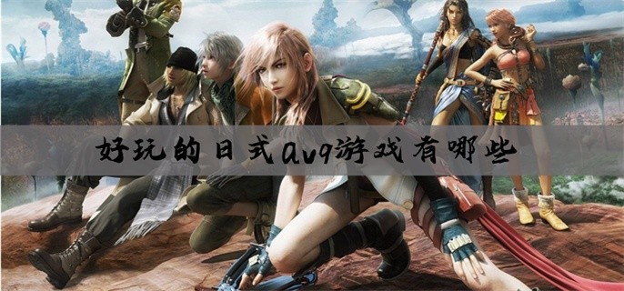 好玩的日式avg游戏有哪些