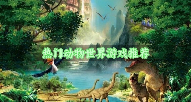 热门动物世界游戏推荐