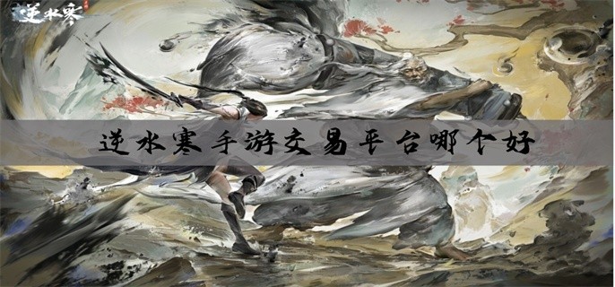 逆水寒手游交易平台哪个好