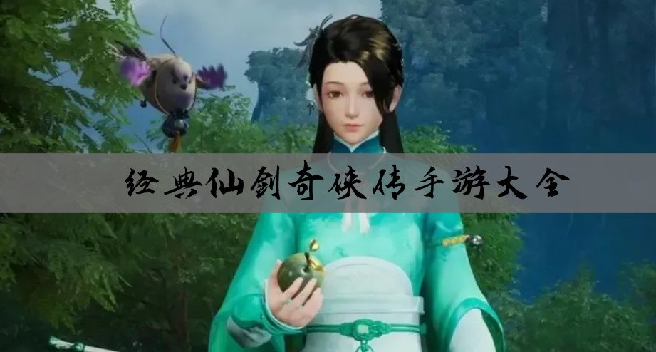 经典仙剑奇侠传手游大全