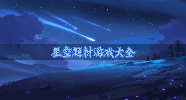 星空题材游戏大全