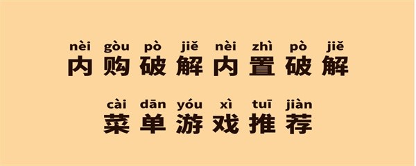 内购破解内置破解菜单游戏推荐