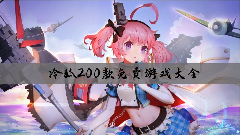 冷狐200款免费游戏大全