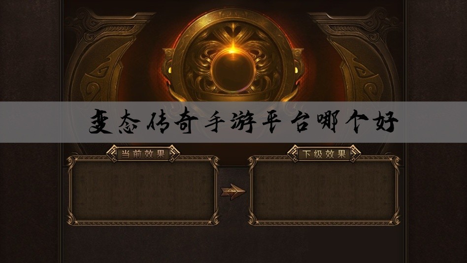 变态传奇手游平台哪个好