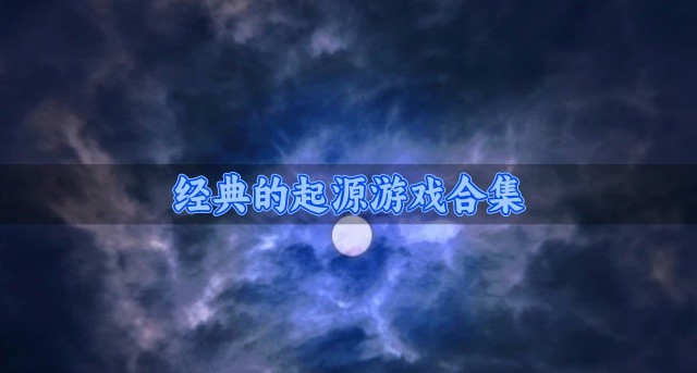 经典的起源游戏合集
