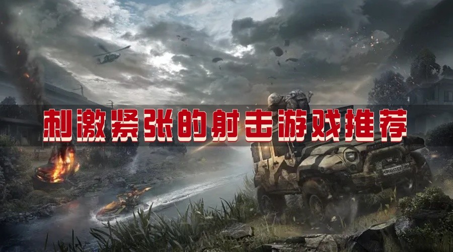 刺激紧张的射击游戏推荐
