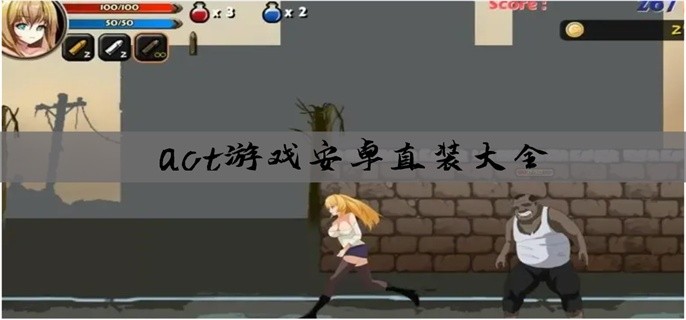 act游戏安卓直装大全
