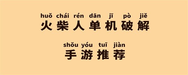 火柴人单机破解手游推荐