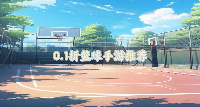 0.1折篮球手游推荐