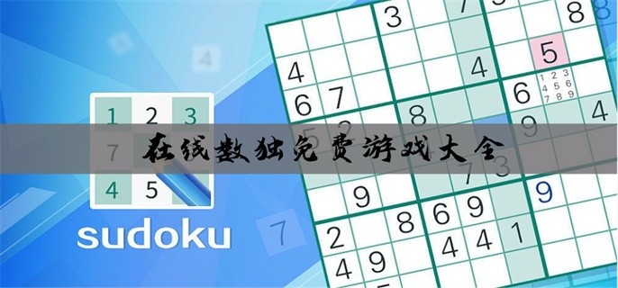 在线数独免费游戏大全