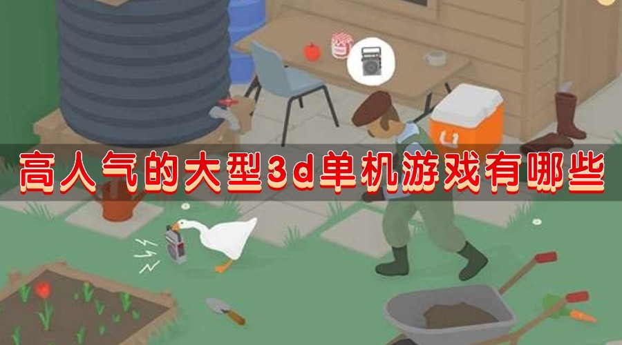 高人气的大型3d单机游戏有哪些