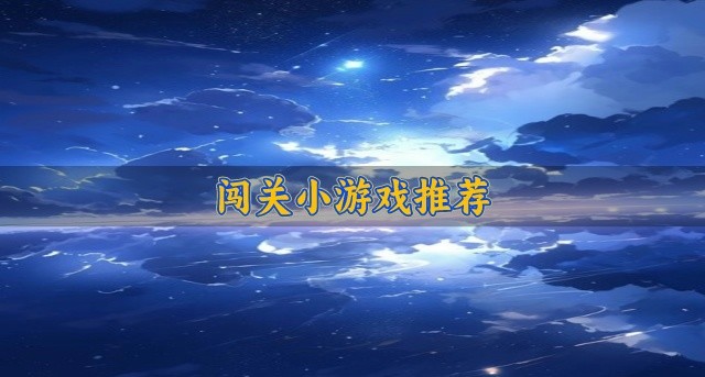 闯关小游戏推荐