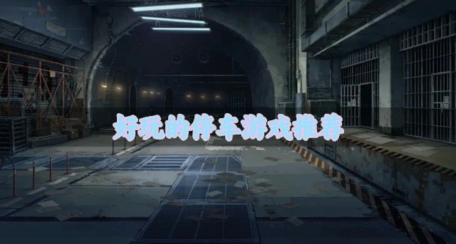 好玩的停车游戏推荐