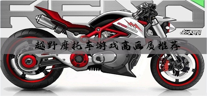 越野摩托车游戏高画质推荐