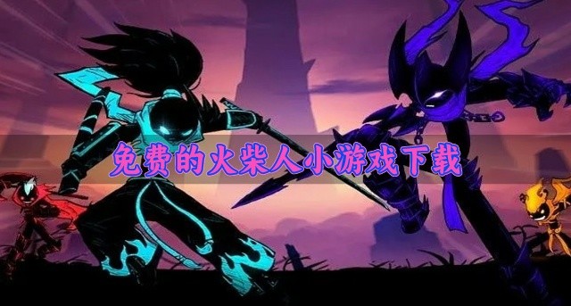 免费的火柴人小游戏下载