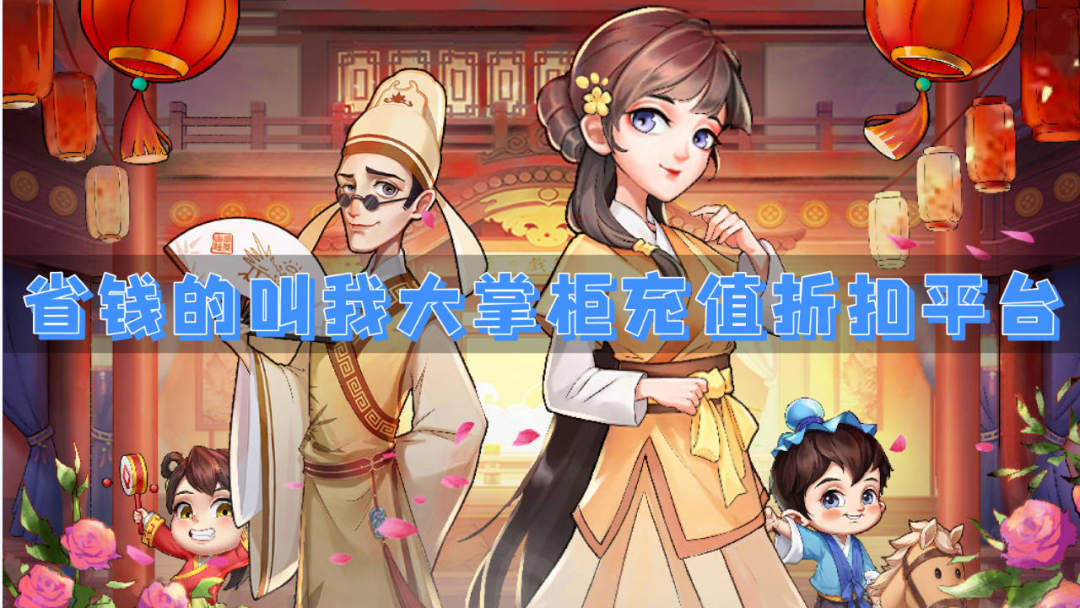 省钱的叫我大掌柜充值折扣平台