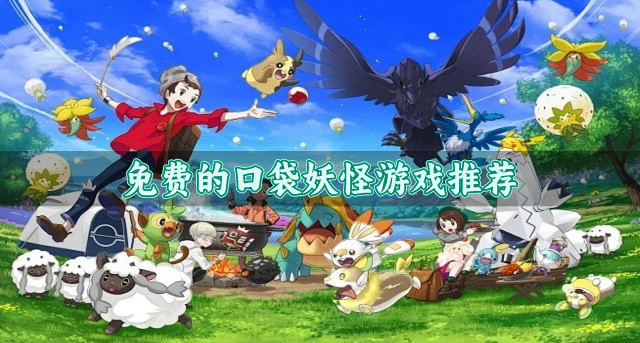 免费的口袋妖怪游戏推荐