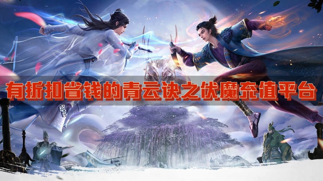 有折扣省钱的青云诀之伏魔充值平台