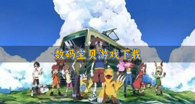 数码宝贝游戏下载