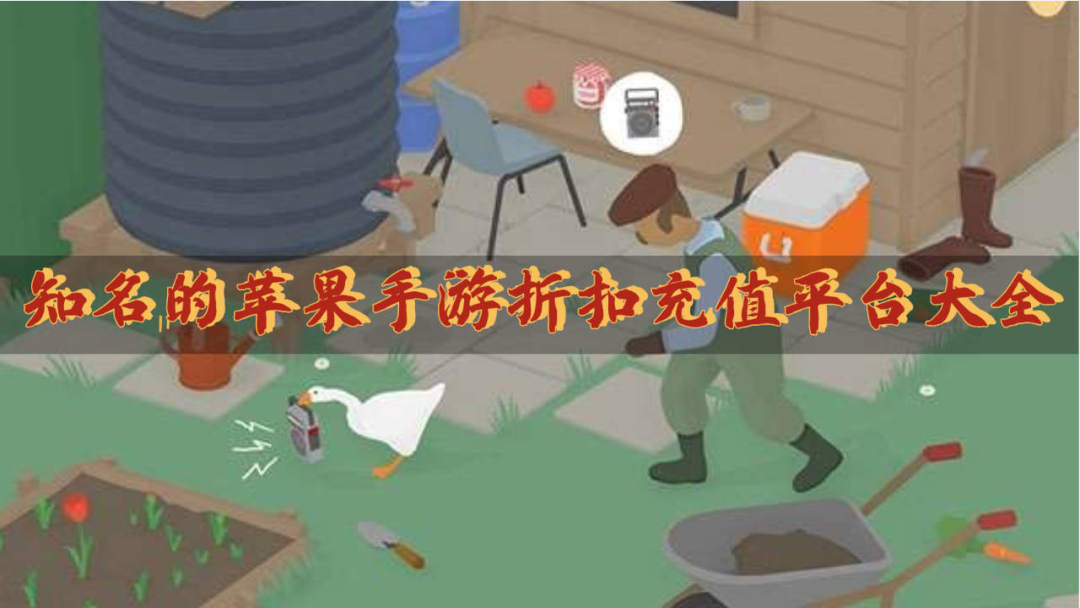 知名的苹果手游折扣充值平台大全
