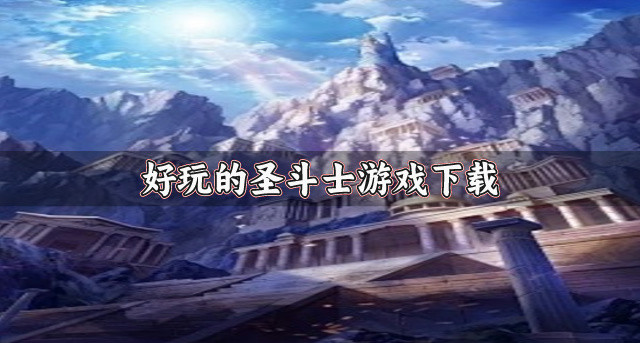好玩的圣斗士游戏下载