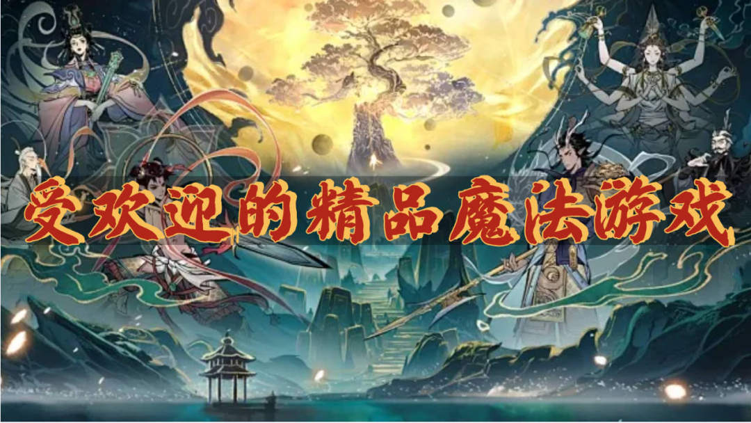 受欢迎的精品魔法游戏