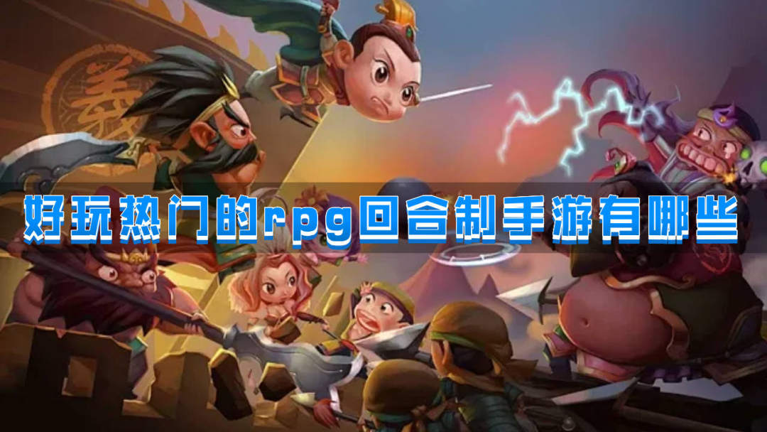好玩热门的rpg回合制手游有哪些