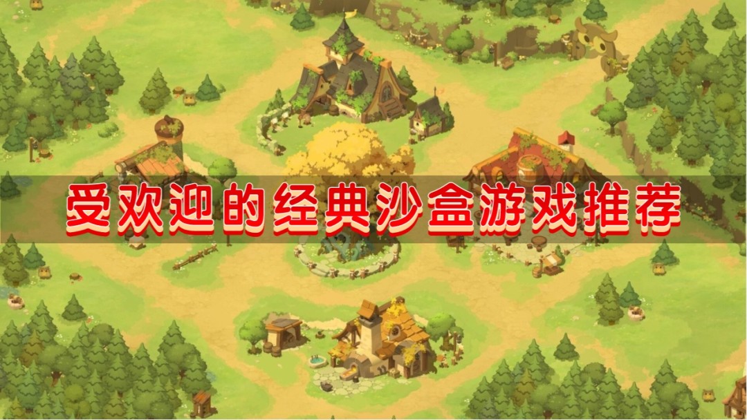 受欢迎的经典沙盒游戏推荐