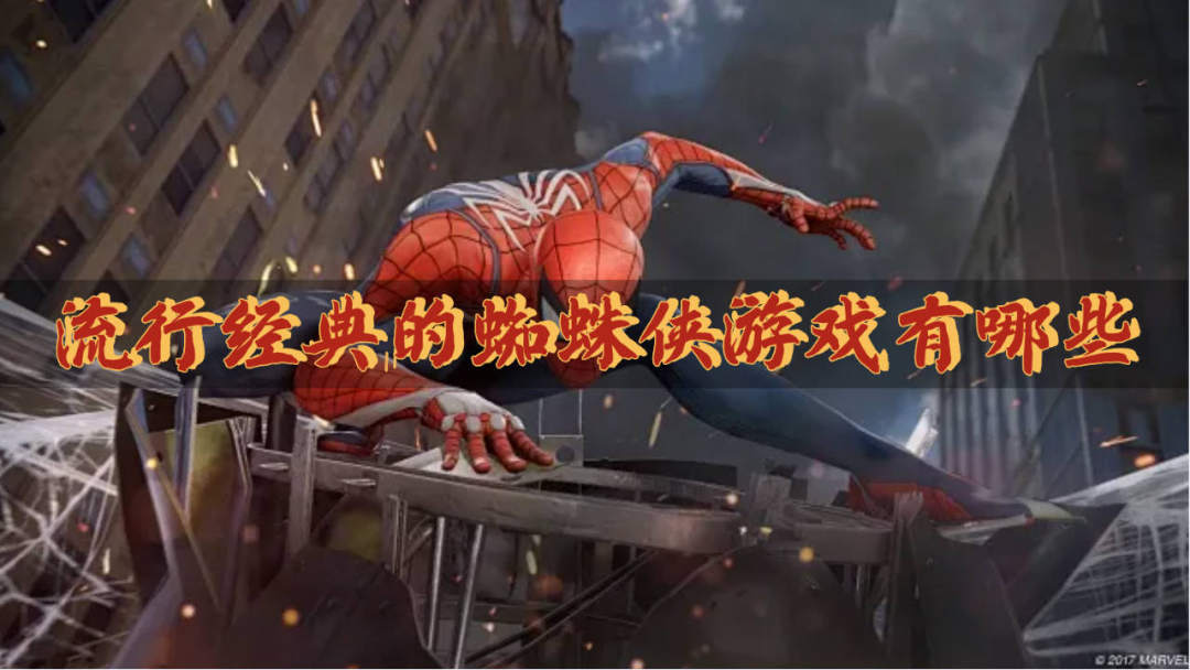 流行经典的蜘蛛侠游戏有哪些