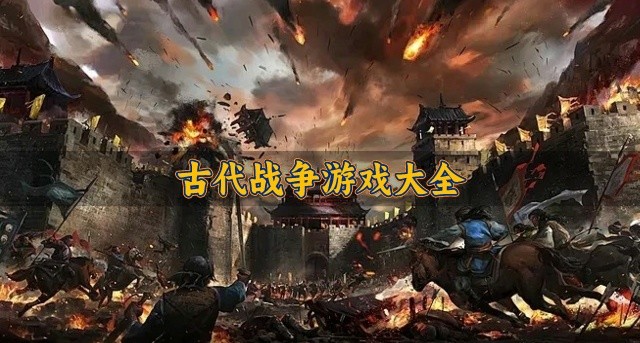 古代战争游戏大全