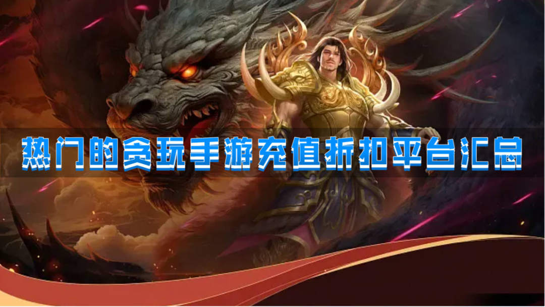 热门的贪玩手游充值折扣平台汇总