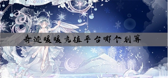 奇迹暖暖充值平台哪个划算