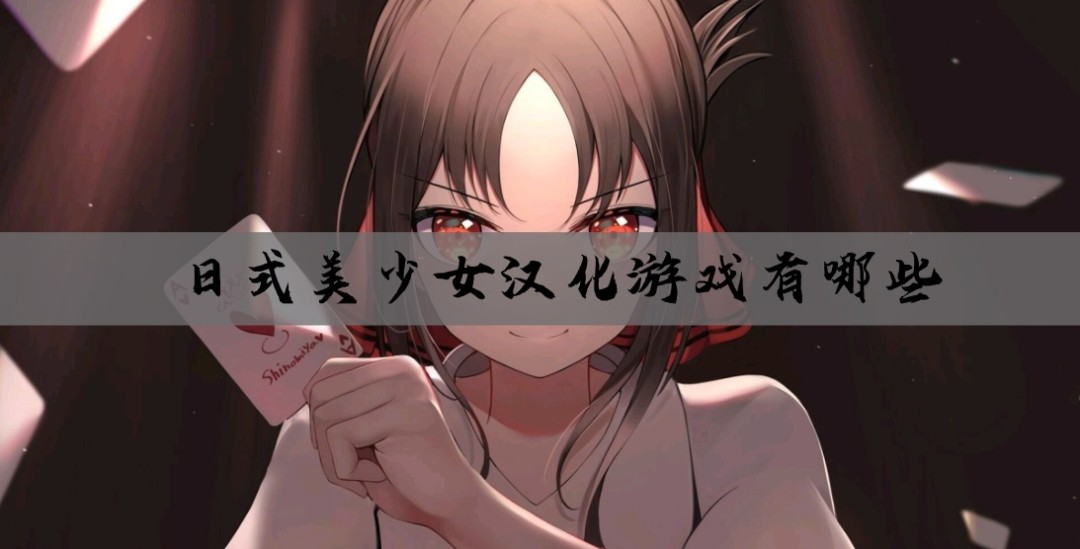 日式美少女汉化游戏有哪些